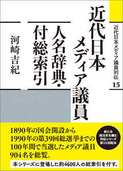 近代日本メディア議員列伝・15巻　近代日本メディア議員人名辞典・付総索引