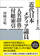 近代日本メディア議員列伝・15巻　近代日本メディア議員人名辞典・付総索引