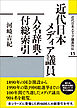 近代日本メディア議員列伝・15巻　近代日本メディア議員人名辞典・付総索引