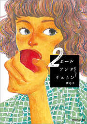 【期間限定　試し読み増量版】ボールアンドチェイン 2