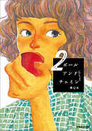 【期間限定　試し読み増量版】ボールアンドチェイン