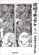 【期間限定　試し読み増量版】棕櫚の木の下で