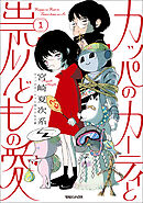 【期間限定　試し読み増量版】カッパのカーティと祟りどもの愛