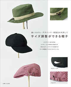 サイズ調整ができる帽子