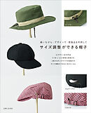 サイズ調整ができる帽子