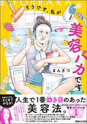 【期間限定　試し読み増量版】そうです、私が美容バカです。