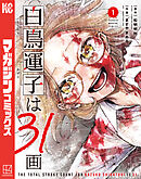 【期間限定　試し読み増量版】白鳥運子は３１画