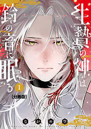 【期間限定　無料お試し版】生贄の神は鈴の音に眠る　分冊版