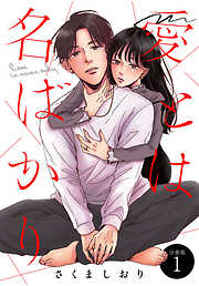 【期間限定　試し読み増量版】愛とは名ばかり　分冊版