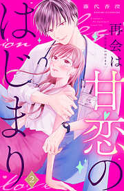 【期間限定　無料お試し版】再会は甘恋のはじまり　分冊版