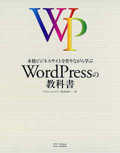 本格ビジネスサイトを作りながら学ぶ WordPressの教科書