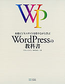 本格ビジネスサイトを作りながら学ぶ WordPressの教科書
