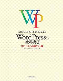 本格ビジネスサイトを作りながら学ぶ Wordpressの教科書2 スマートフォン対応サイト編 最新刊 漫画 無料試し読みなら 電子書籍ストア ブックライブ