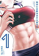 【期間限定　無料お試し版】田中と水野は分かり合えない