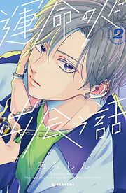 【期間限定　無料お試し版】運命の人に出会う話