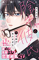 【期間限定　無料お試し版】クラスの陰キャに彼氏の才能がありすぎる　プチデザ