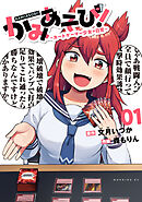 【期間限定　無料お試し版】かみあそび！～カードゲーマー少女の日常～