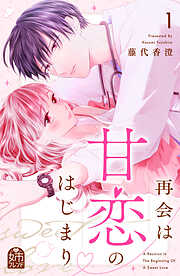 【期間限定　試し読み増量版】再会は甘恋のはじまり