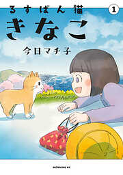 【期間限定　試し読み増量版】るすばん猫きなこ