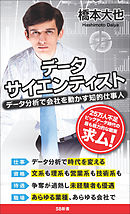 データサイエンティスト　データ分析で会社を動かす知的仕事人