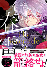 【期間限定　試し読み増量版】やわはだに春雷