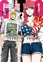 【期間限定　無料お試し版】ＧＴＯ　パラダイス・ロスト　改