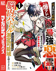 【期間限定　試し読み増量版】【爆アド】生まれた直後から最強悪霊と脳内バトルしてたら魔力量が測定可能域を超えてました～悪憑の子の謙虚な覇道～