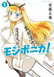 【期間限定　試し読み増量版】モジポニカ！