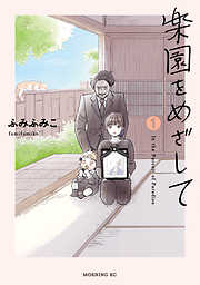 【期間限定　試し読み増量版】楽園をめざして