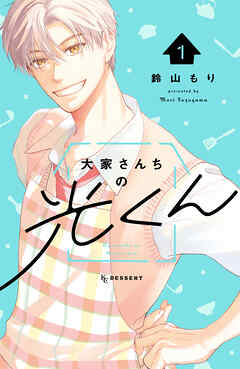 【期間限定　試し読み増量版】大家さんちの光くん