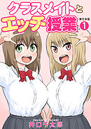 クラスメイトとエッチ授業【単行本版・特典付き】　1