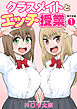 クラスメイトとエッチ授業【単行本版・特典付き】　1
