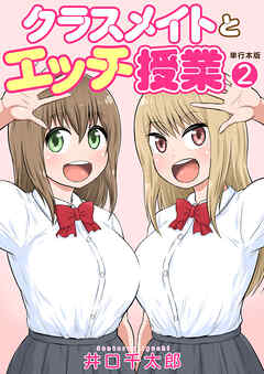 クラスメイトとエッチ授業【単行本版・特典付き】　2