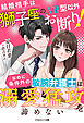 【期間限定　試し読み増量版】結婚相手は獅子座のAB型以外お断り！なのに条件外の敏腕弁護士は溺愛猛攻を諦めない