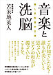 音楽と洗脳：美しき和音の正体