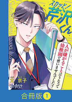 【期間限定　無料お試し版】スカッと！芹沢くん【合冊版】