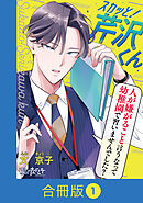 【期間限定　無料お試し版】スカッと！芹沢くん【合冊版】