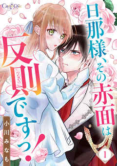 【期間限定　無料お試し版】旦那様、その赤面は反則ですっ！
