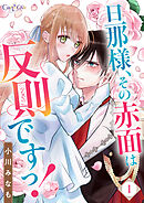 【期間限定　無料お試し版】旦那様、その赤面は反則ですっ！