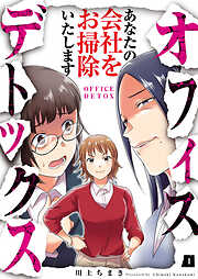 【期間限定　無料お試し版】オフィスデトックス～あなたの会社をお掃除いたします～（1）