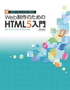 Web制作のためのHTML5入門　PC／スマートフォン／タブレット対応