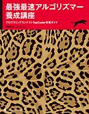 最強最速アルゴリズマー養成講座　プログラミングコンテストTopCoder攻略ガイド