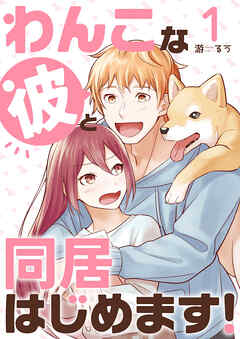 【期間限定　無料お試し版】わんこな彼と同居はじめます！