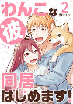 【期間限定　無料お試し版】わんこな彼と同居はじめます！