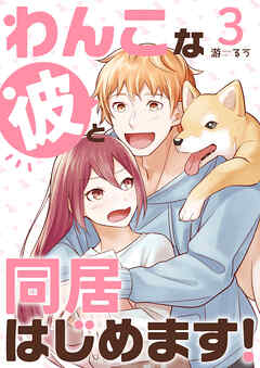 【期間限定　無料お試し版】わんこな彼と同居はじめます！
