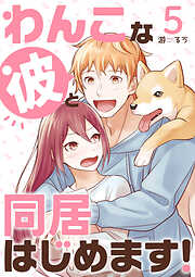 【期間限定　無料お試し版】わんこな彼と同居はじめます！