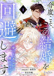 【期間限定　無料お試し版】今度こそ、この結婚を回避します～愛のないあなたと離れる方法～【単話版】（1）