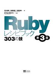 Rubyレシピブック 第3版 303の技