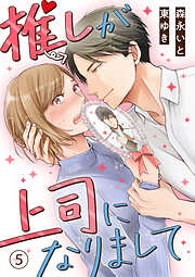 【期間限定　無料お試し版】推しが上司になりまして