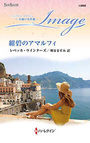 紺碧のアマルフィ 至福の名作選【ハーレクイン・イマージュ版】
